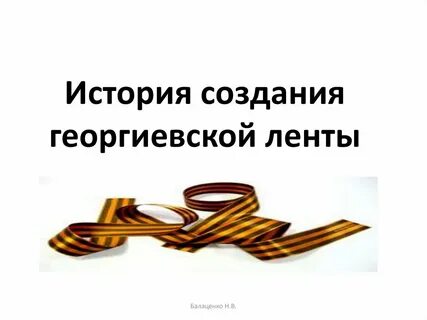 История возникновения лент
