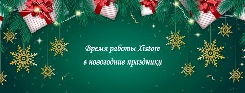 Время новогодних праздников 2023