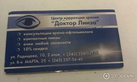 Доктор линза в екатеринбурге