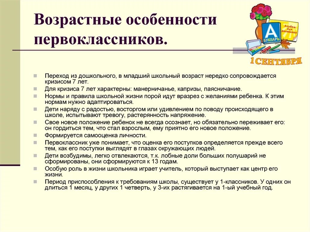 Особенности детей школьного возраста. Возрастные особенности первоклассников. Психологические особенности первоклассников. Психологический портрет будущего первоклассника. Психические особенности первоклассников.