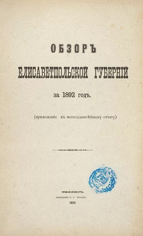 Обзоры губерний. Обзоры губерний. Обзоры губерний. Сборник сведений о кутаисской губернии. С.