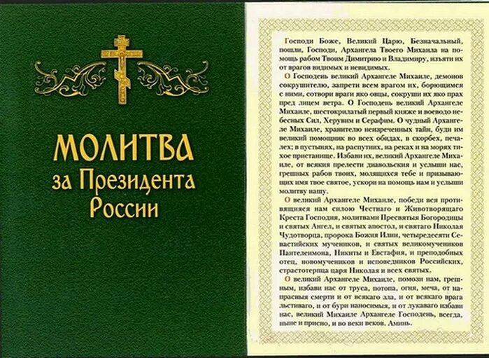 3 православный молитва. С молитва о России.. Молитва за Россию. Молитва за президента России. Молитва о спасении России.