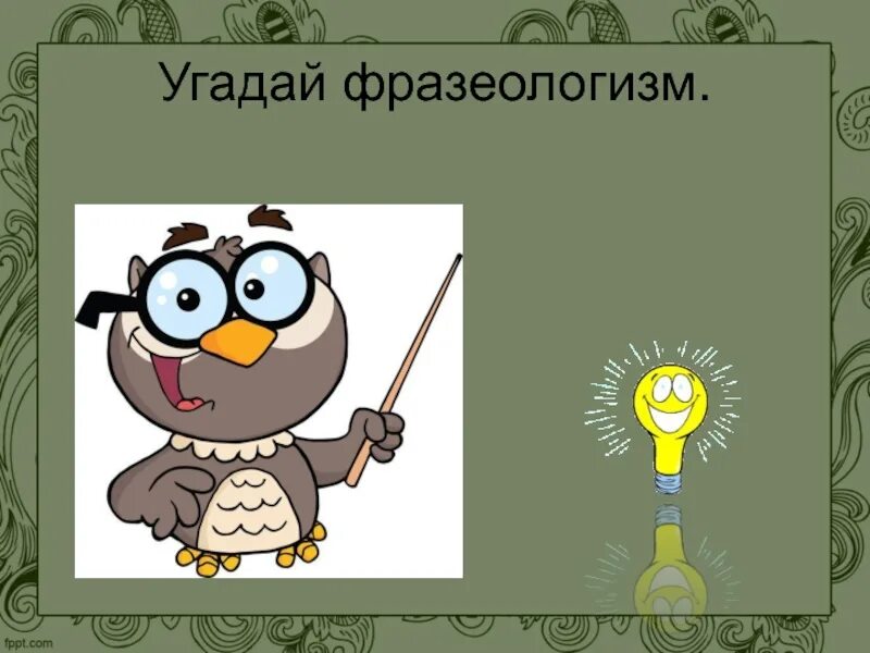 Фразеологизм давать очко вперед. Фразеологизм. Угадай фразеологизм по рисунку. Угадать фразеологизм по картинке. Отгадай фразеологизм по картинке.