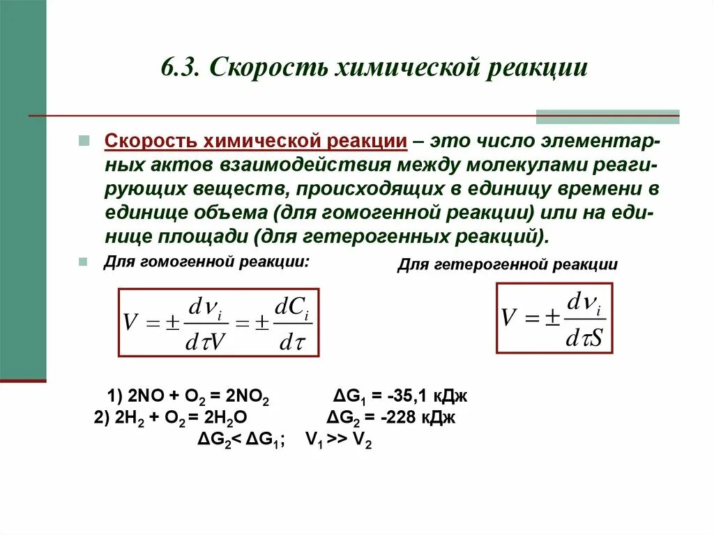 6 скорость химической реакции