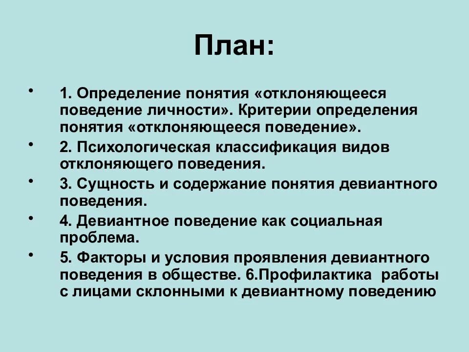 Критерии оценки отклоняющегося поведения. Девиантное поведение план. План по отклоняющемуся поведению ЕГЭ. План на тему отклоняющееся поведение. Сложный план девиантное поведение.