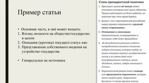 Пример научной политики