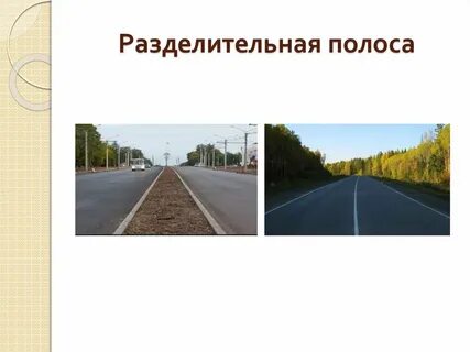 Дорога это полоса или участок