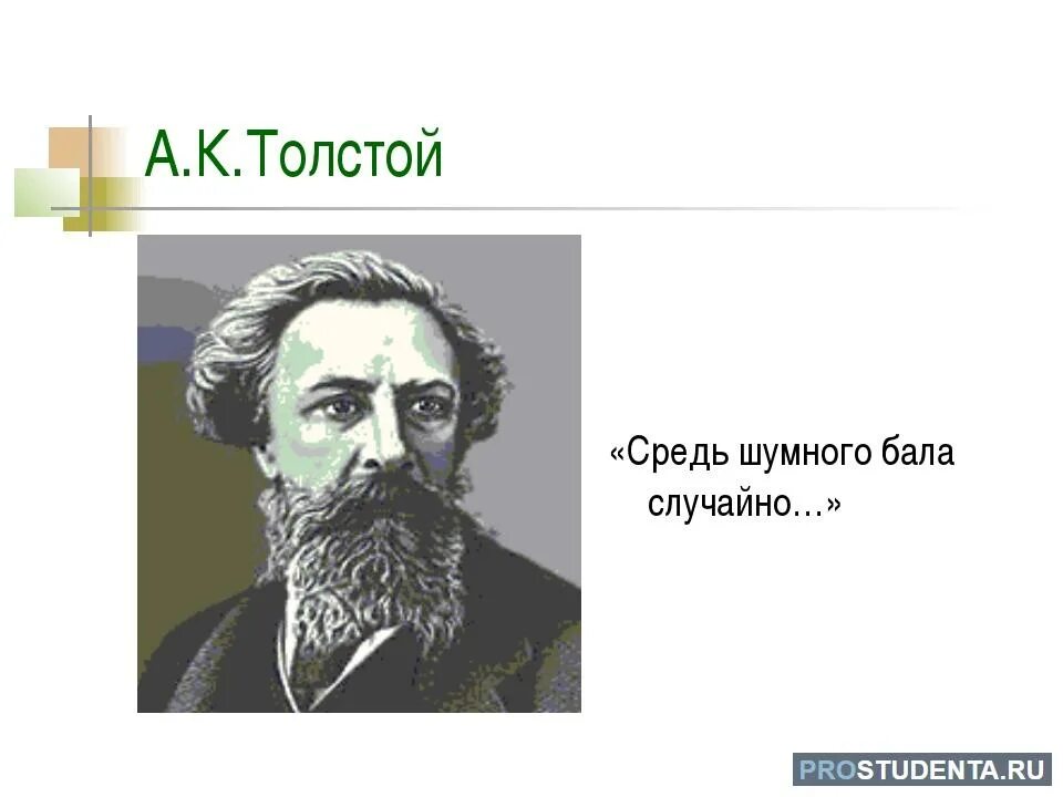 Средь шумного случайно. А.к. толстого &quot;средь шумного бала…&quot;.. средь шумного бала случайно толстой. алексей толстой средь шумного бала случайно. толстой средь шумного бала стих.