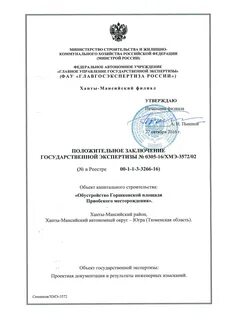 Главная государственная экспертиза проектной документации
