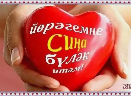 Слова любимому на татарском