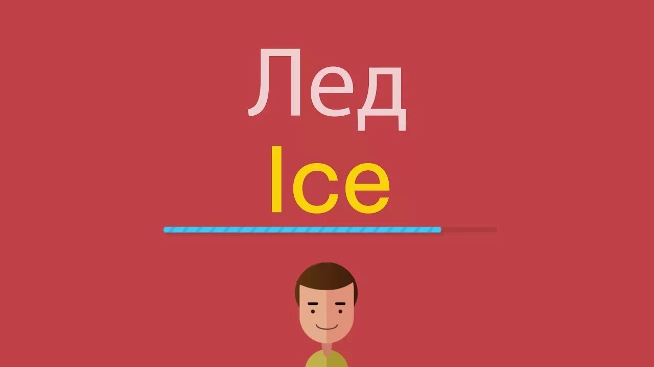 Айс перевод на русский. Ice транскрипция. Лед на английском с транскрипцией. Лёд транскрипция. Лёд по-английски как.