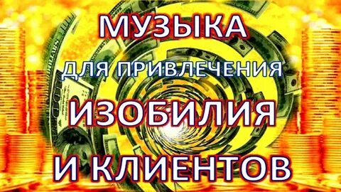 Музыка для привлечения покупателей денег