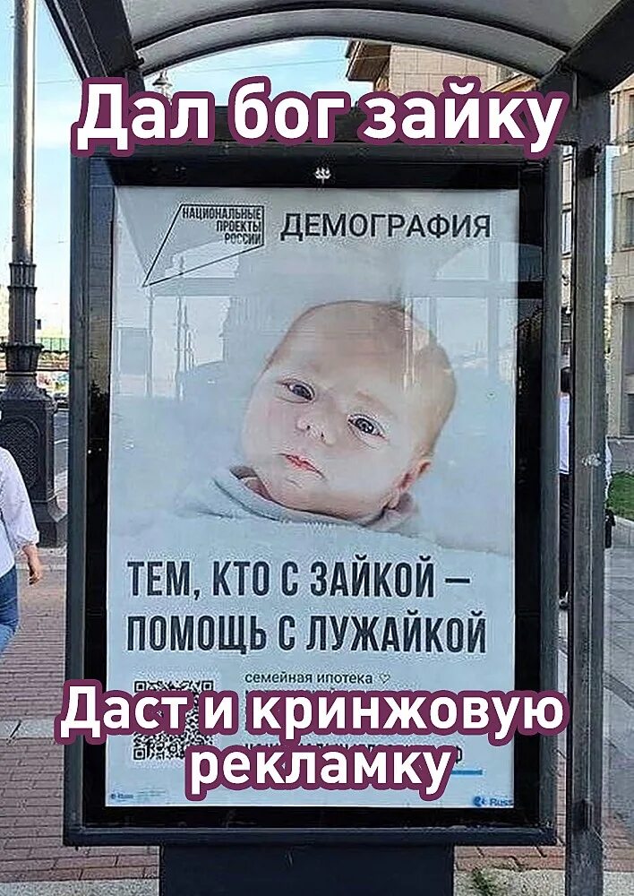 Дал бог зайку даст и лужайку значение. Реклама демографии. тизерная наружная реклама. дал бог зайку даст и лужайку. тем кто с зайкой помощь с лужайкой.