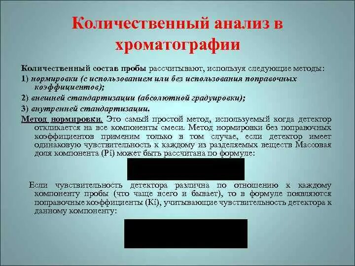 Методы количественного анализа в хроматографии. Качественный и количественный хроматографический анализ. Хроматографический анализ алгоритм. Методы качественного и количественного анализа в хроматографии.. Количественная проба