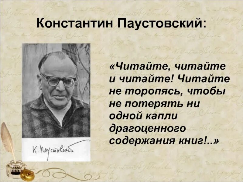 Паустовский цитаты. Цитаты Паустовского о чтении. Я не буду читать про