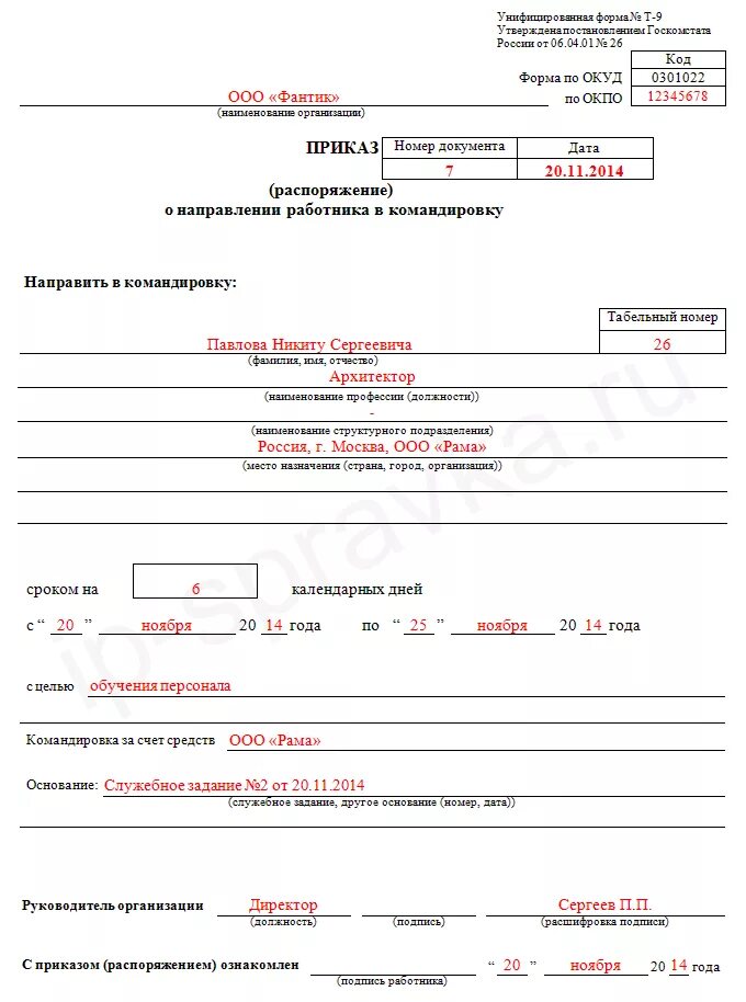 Приказ о направлении в командировку 2025. Приказ на командировку образец 2025. приказ по форме т9 о направлении в командировку.