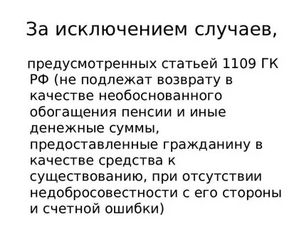 Ст гк неосновательное обогащение