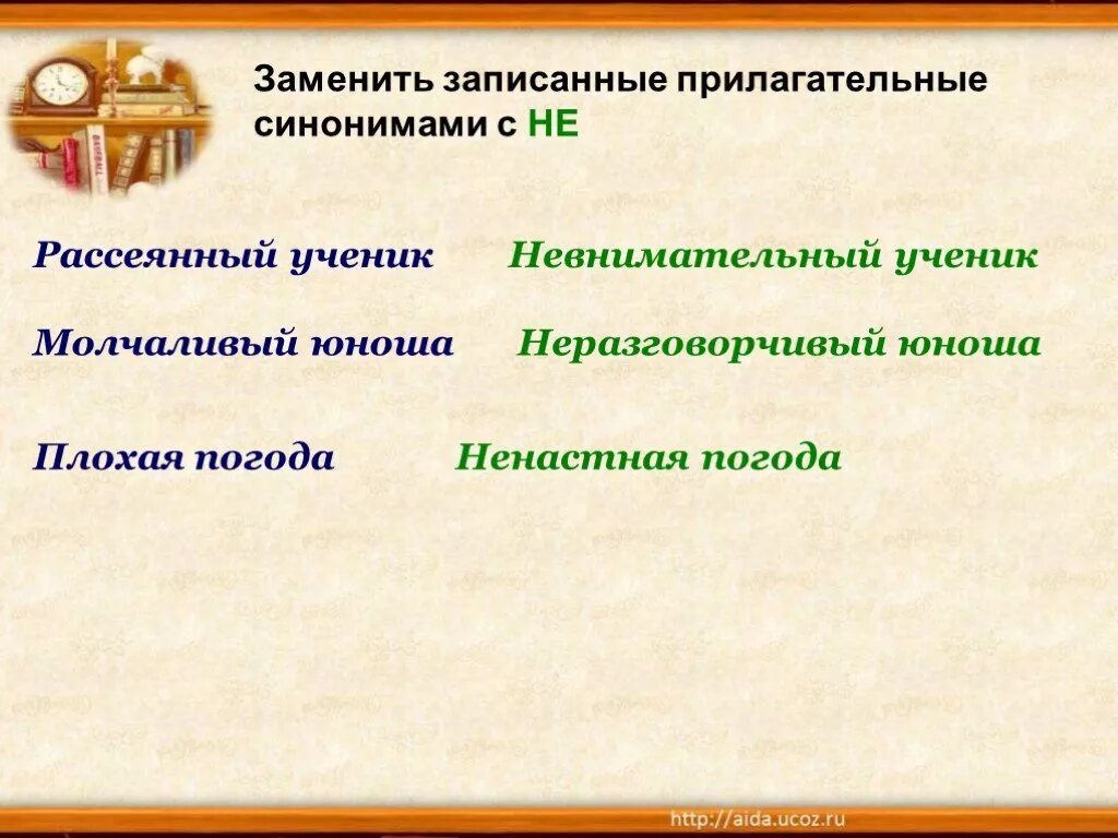 Запишите прилагательное. Синонимы прилагательные. Предложения с прилагательными синонимами. Синонимы с прилагательными. Записать предложения с синонимами.