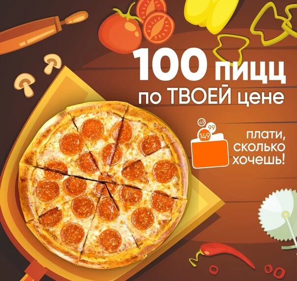 100 пицц. Пицца за 100 рублей акция. да закажем мы твою пиццу завтра.