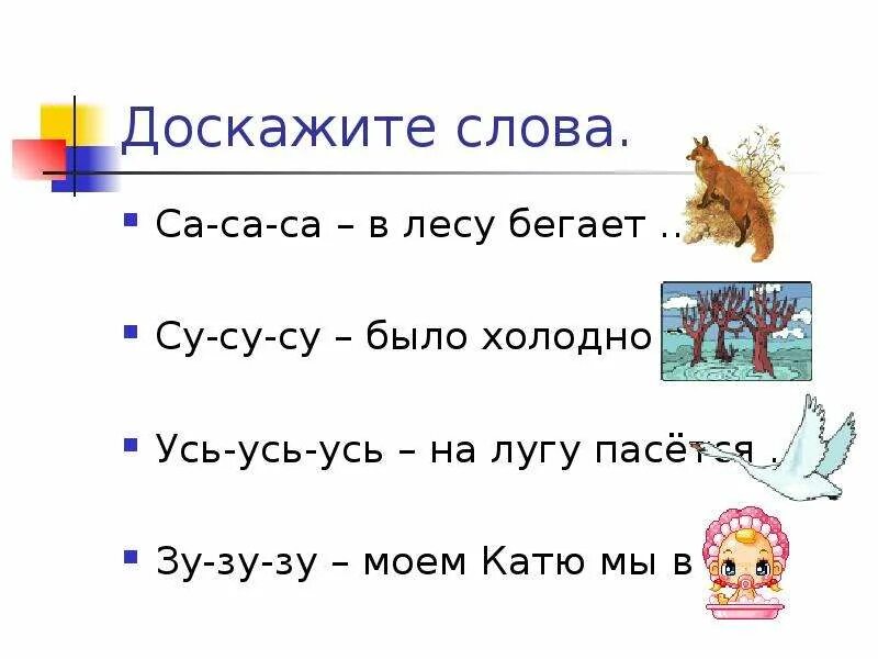 Са са са в лесу бегает лиса. Са са са в лесу бегает лиса карточки. Су Су Су чистоговорки. Чистоговорка са са са в лесу бегала лиса. Са са са ду