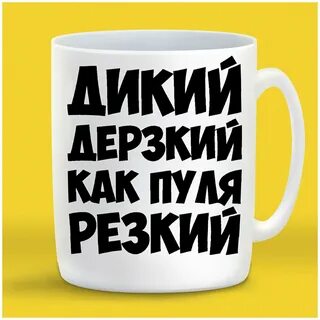 Резки как пуля дерзкий