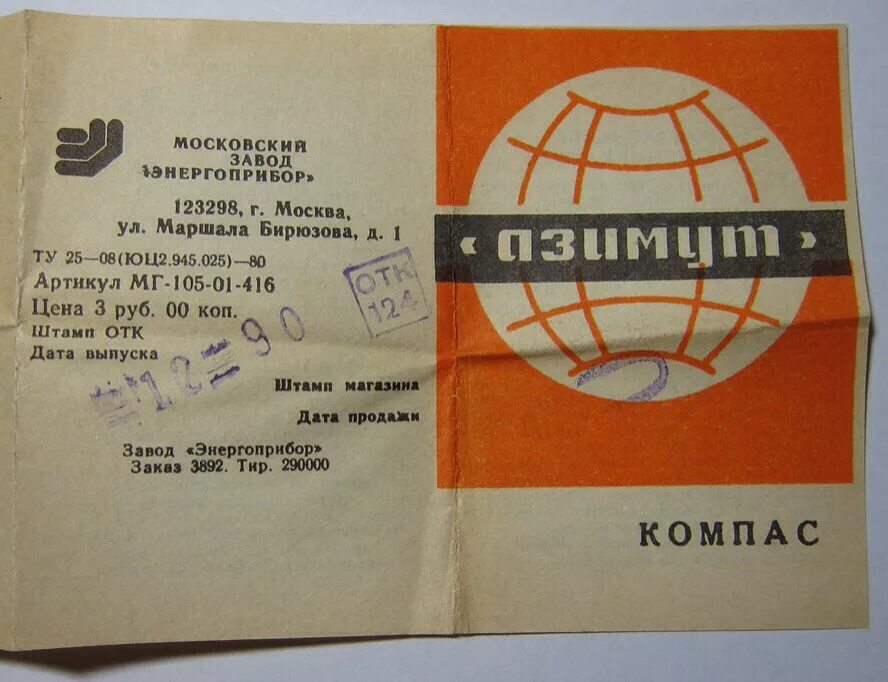 Инструкции ссср. Компас Азимут СССР инструкция. Инструкция советского компаса. Инструкция к советскому компасу Азимут. Компас Азимут СССР как пользоваться.