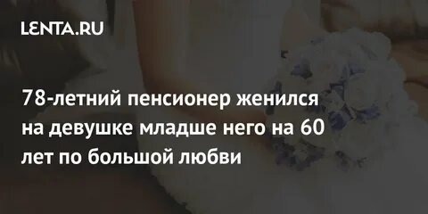 Пенсионер женился