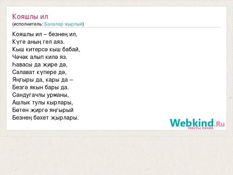 Элвин грей слова песен. Кояшлы ил текст. Песня Кояшлы ил Безнен ил. Кояшлы ил Безнен ил текст на татарском. Кояшлы ил Безнен ил текст песни.