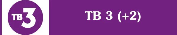 Тв 3 телефон. Телеканал тв3. Тв3 логотип. Тв3 Телеканал логотип. Эмблема канала тв3.