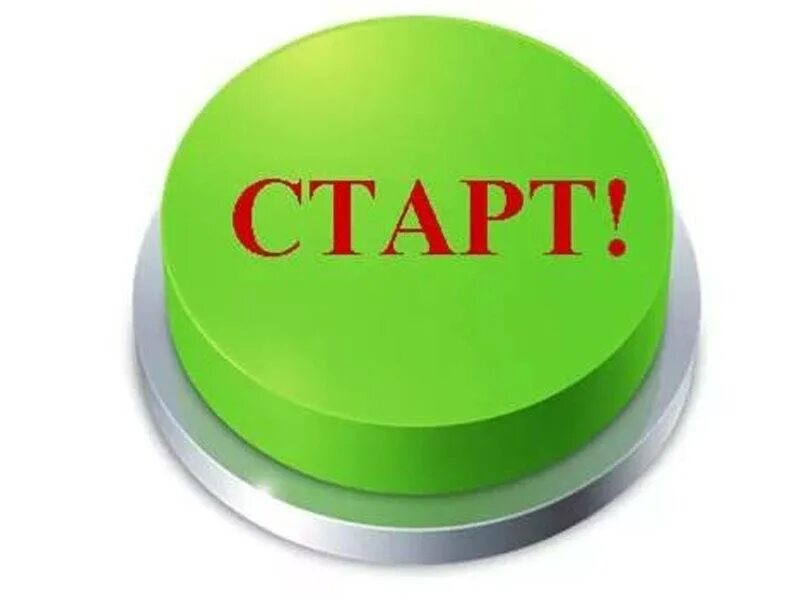 Программа новый старт. Надпись старт. кнопка start. кнопка старт по русски. кнопка с надписью старт.
