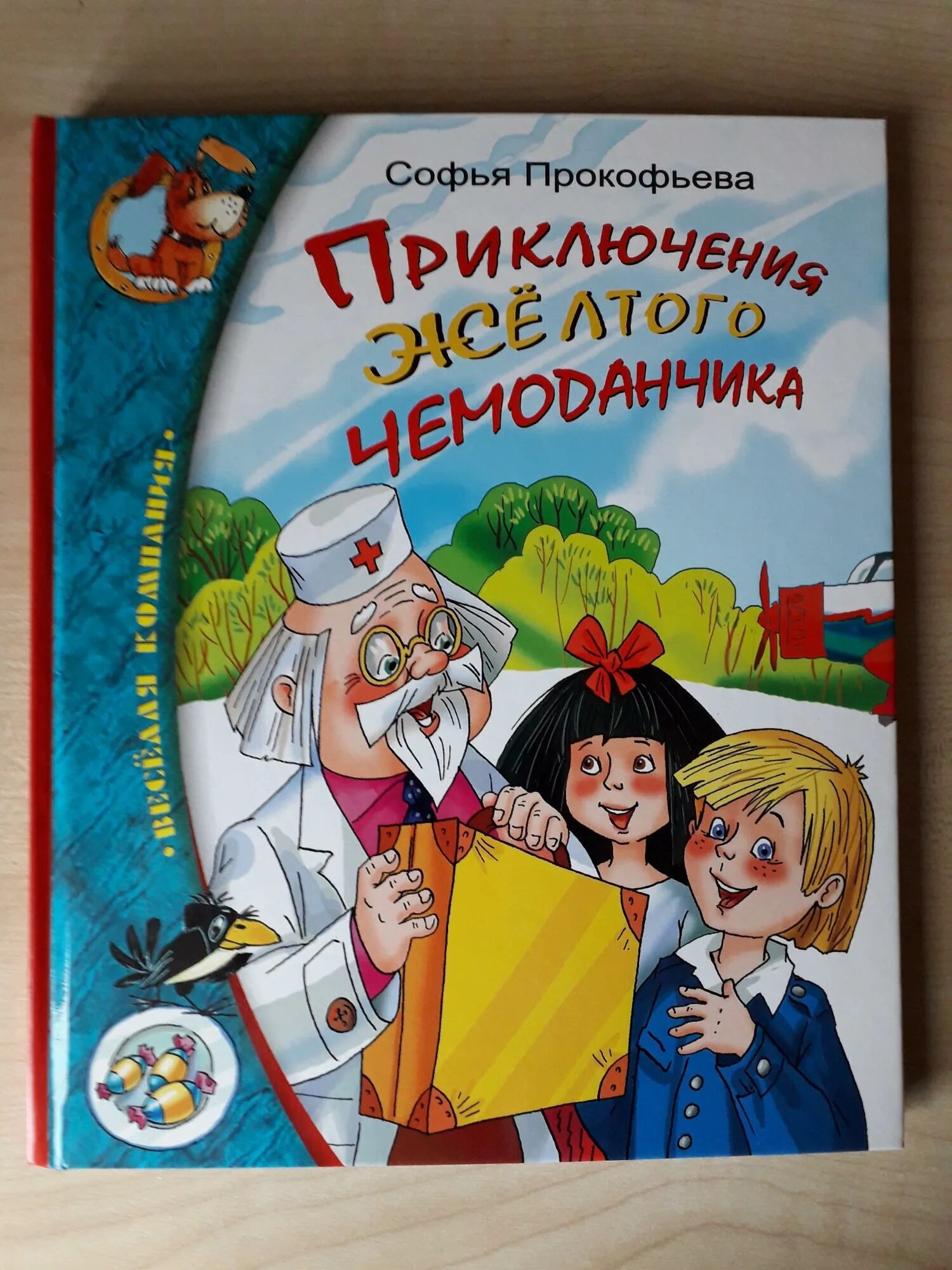 Книга с.Прокофьева "приключения желтого чемоданчика" 2008 год. Прокофьева приключения желтого чемоданчика. Приключения желтого чемоданчика книга.