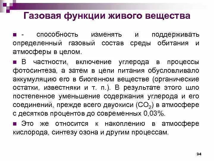 Примерами газовой функции живого вещества являются. Газовая функция живого вещества. Функции газов. Газовая функция живого вещества примеры. Характеристика газовой функции.