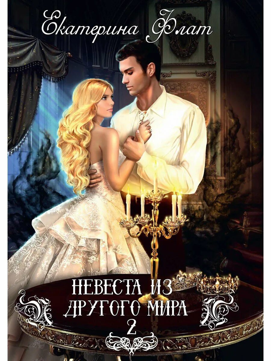 В пламени льда читать флат. Невеста из другого мира екатерина флат. екатерина флат невеста из другого мира 2. невеста из другого мира 2. свет полуночи. аукцион невест 2 екатерина флат.