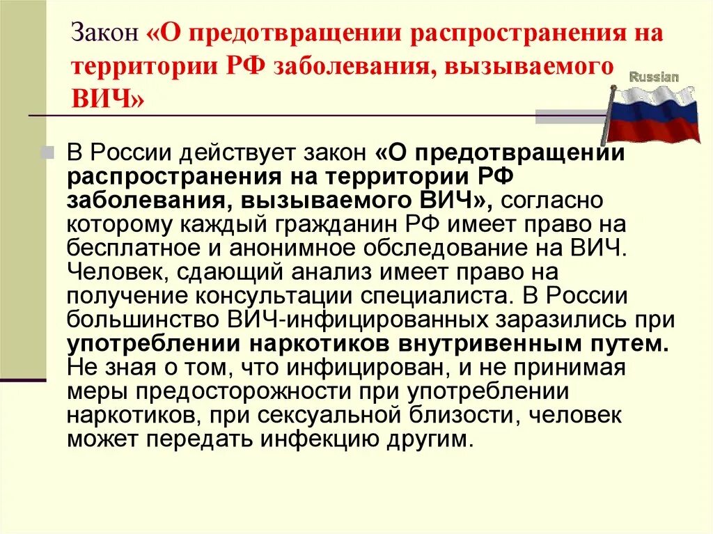 Вич обязанности. Профилактика распространения ВИЧ. Закон о предупреждении распространения ВИЧ. Закон о распространении ВИЧ инфекции в РФ.