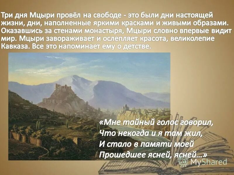 Главного героя мцыри м ю лермонтова. Идея Мцыри. Мцыри на свободе. Пейзаж в произведении Мцыри. Мечты Мцыри.