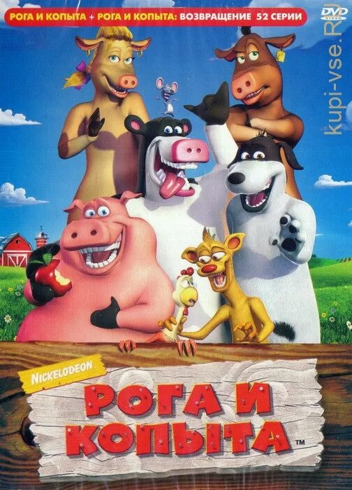 Рога и копыта нижний. Рог копыта. Рога и копыта Возвращение. Рога и копыта (DVD). Рога и копыта диск.