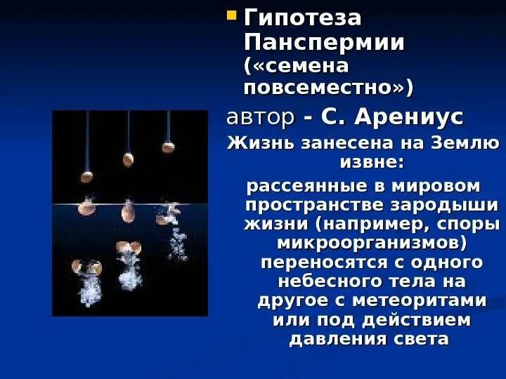 Гипотеза возникновения жизни панспермии. Гипотеза панспермии Автор гипотезы. Гипотезы происхождения жизни панспермия. Зародыши жизни гипотеза. Теория панспермии сторонники.