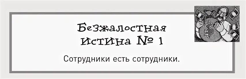 безжалостная истина дэн кеннеди. сертификация тренеров неформального образования. заставьте людей работать на результат. безжалостная истина. дэн кеннеди жесткий менеджмент.