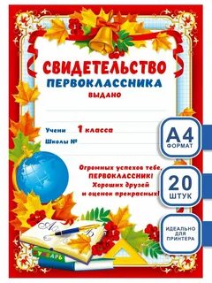 Свидетельство первоклассника на праздник посвящение в первоклассники