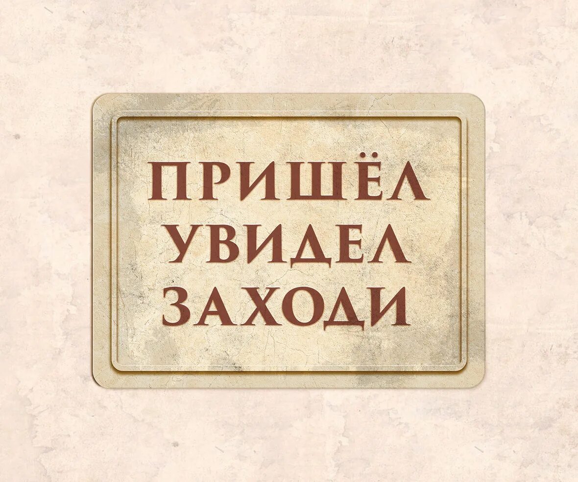 Табличка приезжие. Пришел увидел. Табличка отлично. Вывеска приходите. Пришел увидел получил