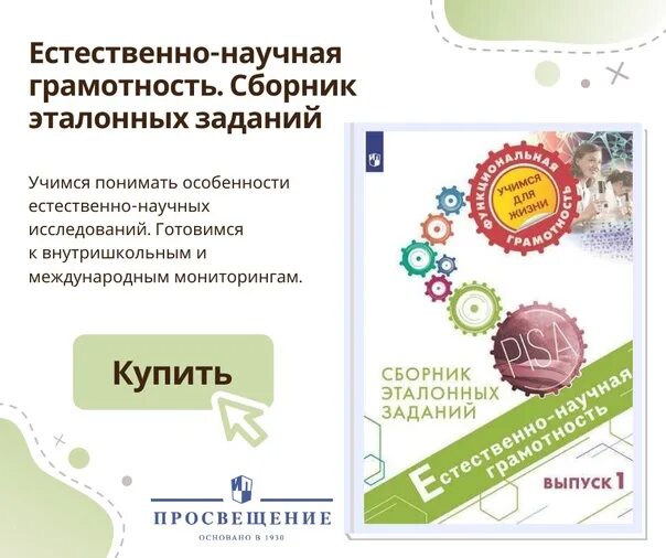 Естественно научная грамотность 4 класс. Естественно научная грамотность. Сборник эталонных заданий естественно-научная грамотность. Естественнонаучная грамотность задания. Естественно научная грамотность задания.