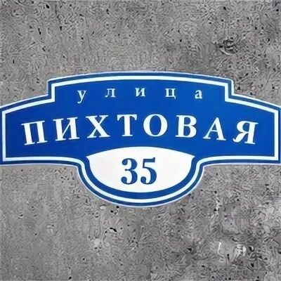 Налоговая пихтовая 20. Пихтовая 35 Владивосток. Пихтовая 35. Пихтовая 35/1.