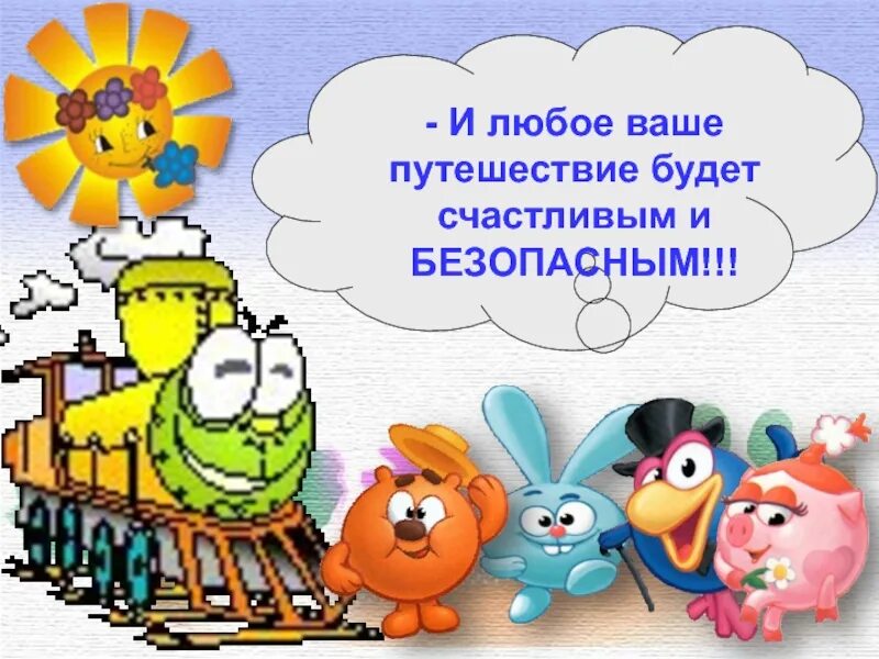 Путешествие в страну безопасности. Путешествие в мир безопасности. Путешествие в страну безопасности презентация. «Путешествие в страну безопасности» для детей.