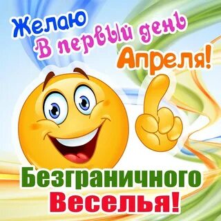Доброе утро прикольное 1 апреля