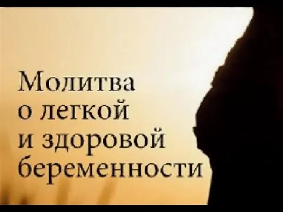 Читать молитву беременной