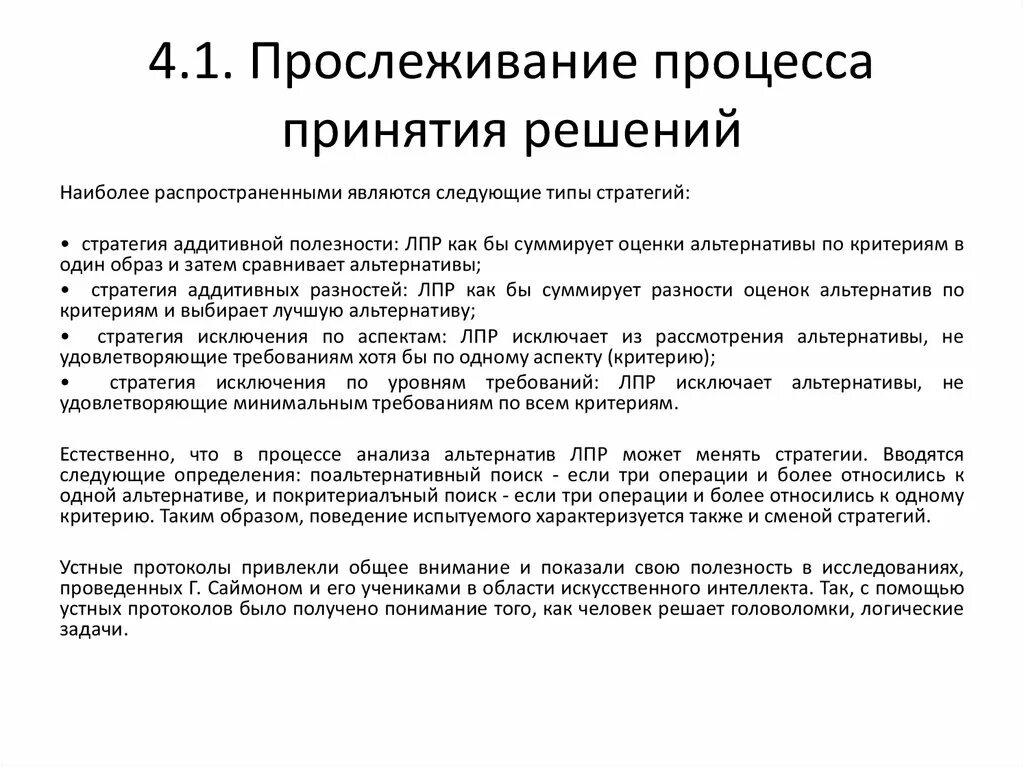 Альтернатива в процессе принятия решений. Стратегии принятия решений. Виды стратегий принятия решений. Стратегия оптимального принятия решений. Типы стратегий ЛПР.