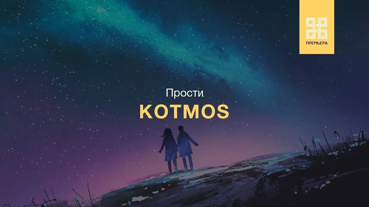 Клава кока прости. Песня прости слышь. Песня прости слышь. Kotmos фото. Мама прости.