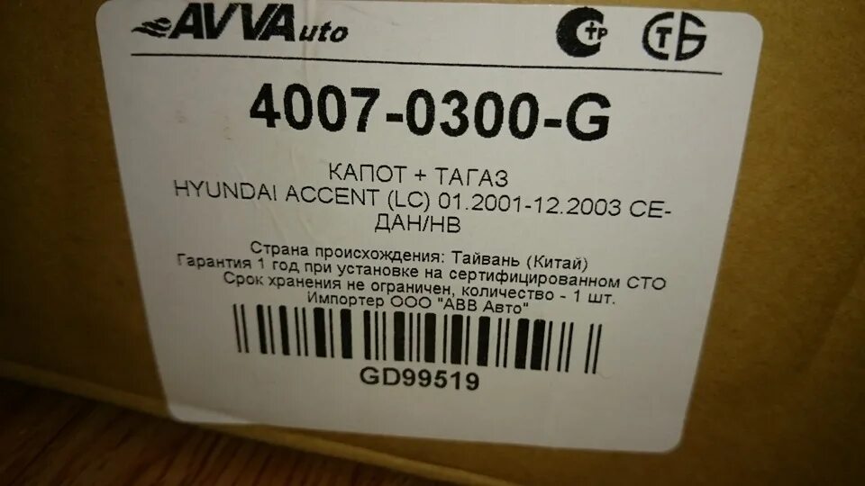 Артикулы accent тагаз. Капот Gordon gd99519 Accent ТАГАЗ. Gordon 99519. Телевизор Хендай акцент ТАГАЗ артикул. 99519 Капот.