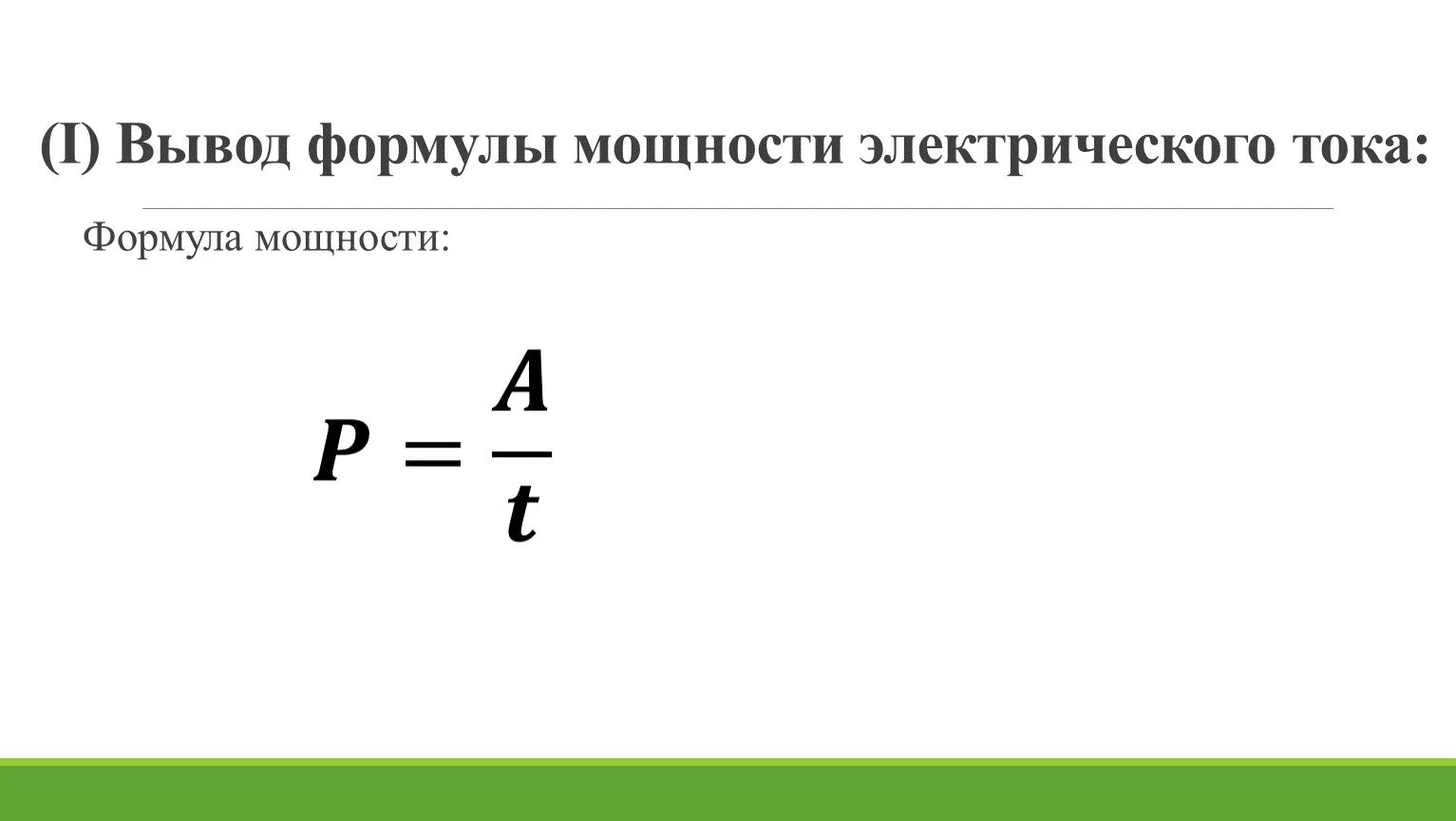 Мощность электрического тока вывод формулы. Мощность формула электричество. Мощность определяется по формуле. Формула мощности электрического тока.