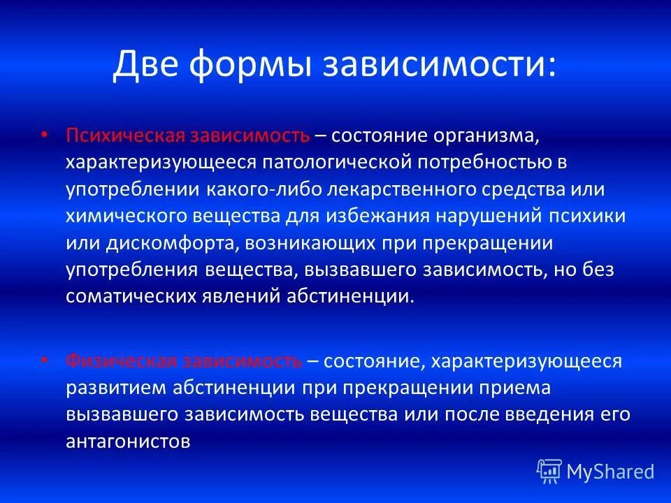 Зависимое состояние. Виды патологической зависимости. Состояние зависимости. Формы зависимости.